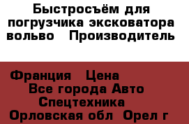 Быстросъём для погрузчика эксковатора вольво › Производитель ­ Франция › Цена ­ 15 000 - Все города Авто » Спецтехника   . Орловская обл.,Орел г.